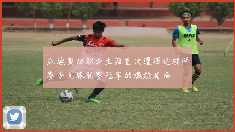 瓜迪奥拉职业生涯首次遭遇连续两赛季无缘联赛冠军的尴尬局面