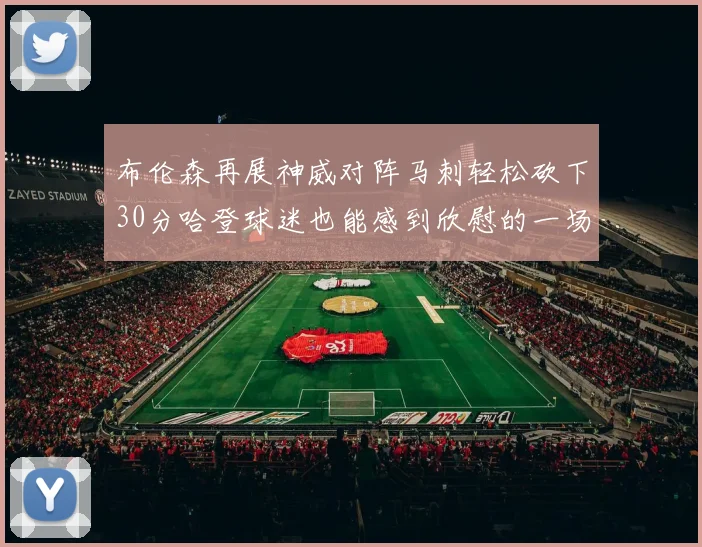 布伦森再展神威对阵马刺轻松砍下30分哈登球迷也能感到欣慰的一场比赛