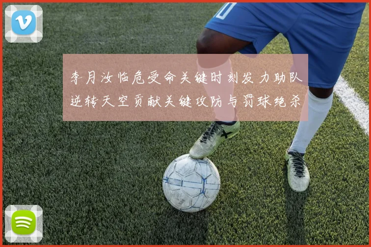 李月汝临危受命关键时刻发力助队逆转天空贡献关键攻防与罚球绝杀