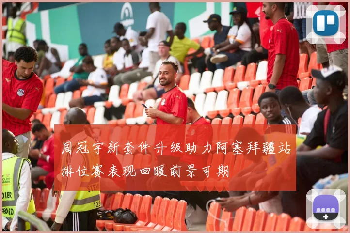 周冠宇新套件升级助力阿塞拜疆站排位赛表现回暖前景可期