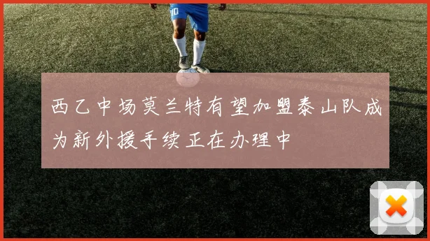 西乙中场莫兰特有望加盟泰山队成为新外援手续正在办理中
