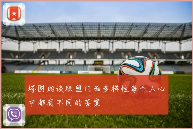 塔图姆谈联盟门面多样性每个人心中都有不同的答案