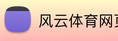 风云体育网页版 Logo